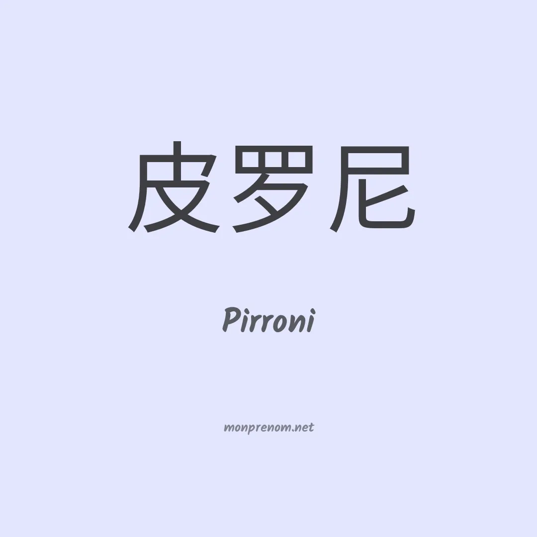 Pirroni en chinois