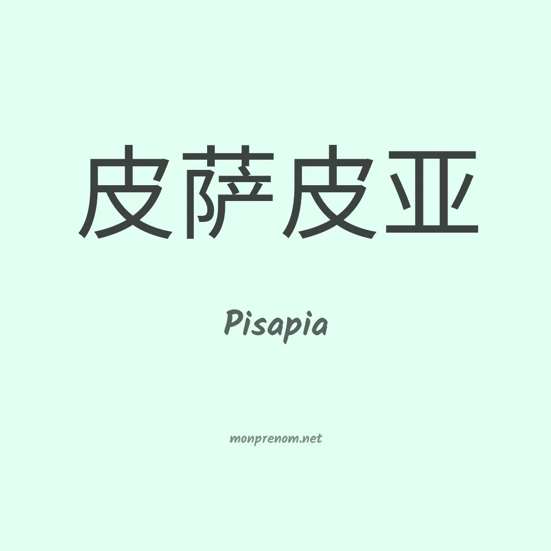 Pisapia en chinois