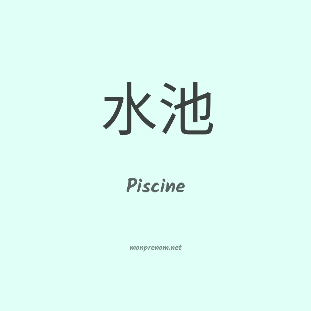 Piscine en chinois