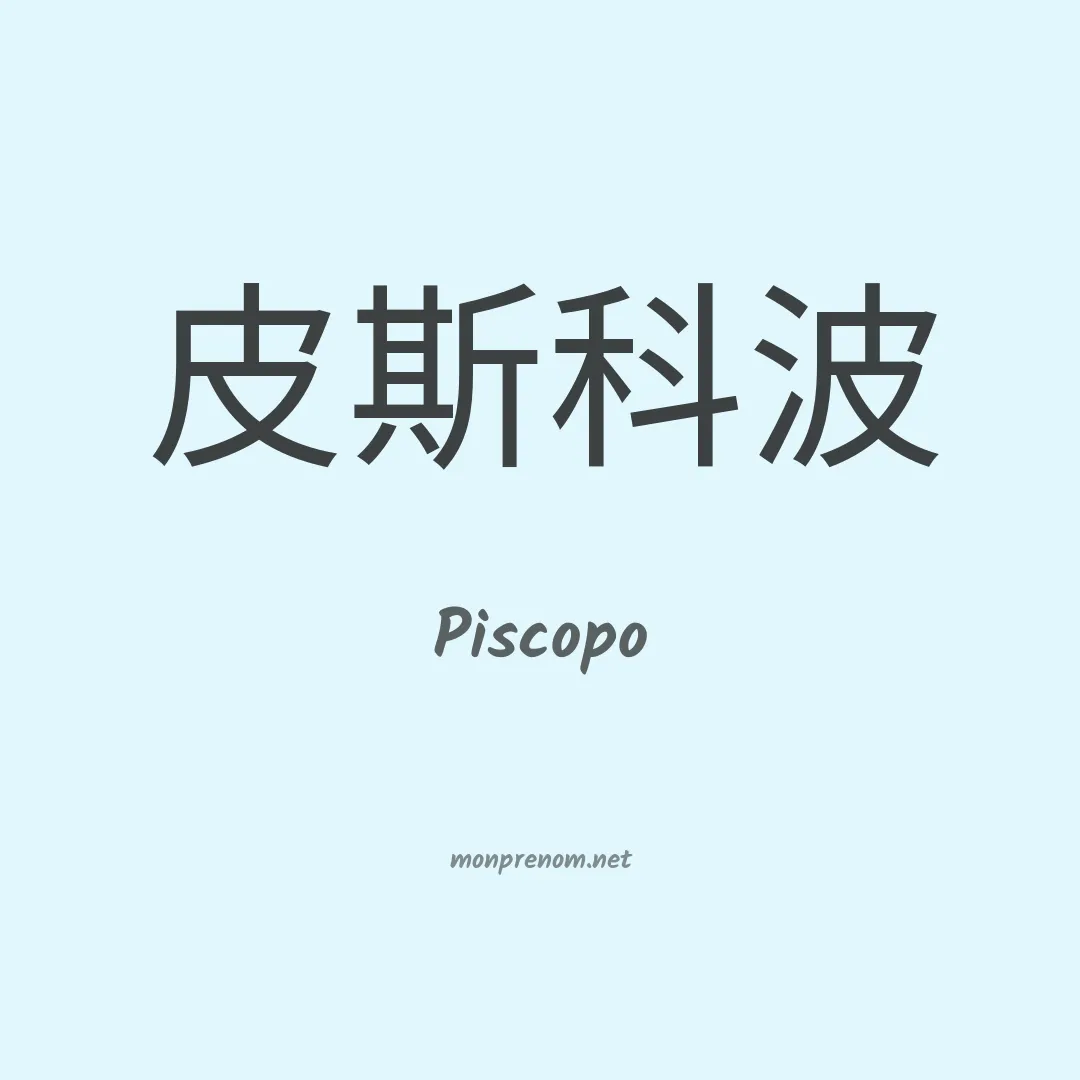 Piscopo en chinois