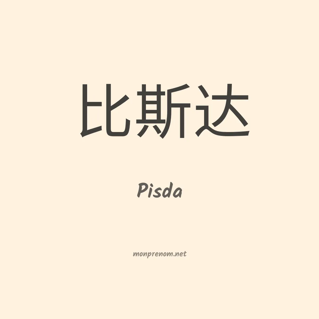 Pisda en chinois