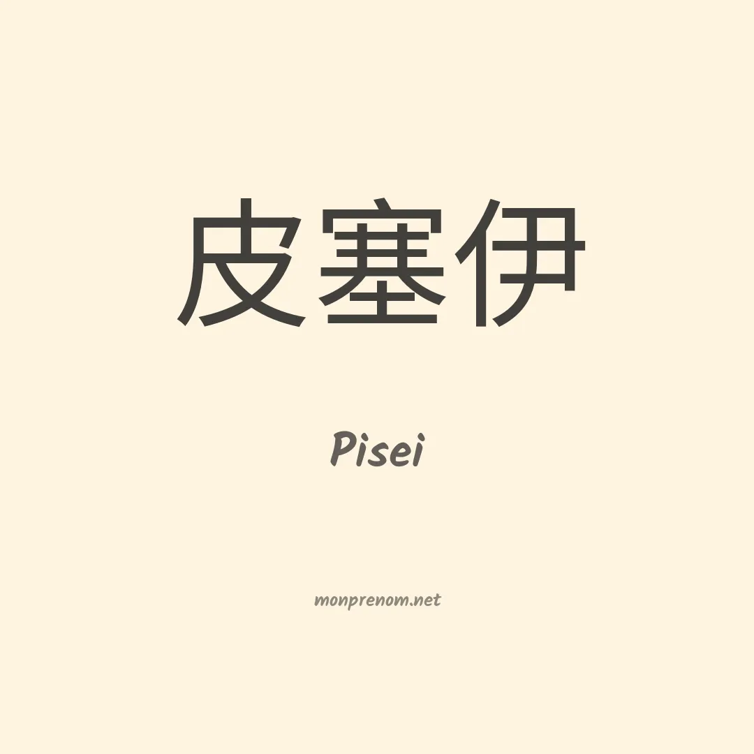Pisei en chinois