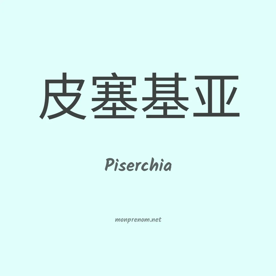 Piserchia en chinois