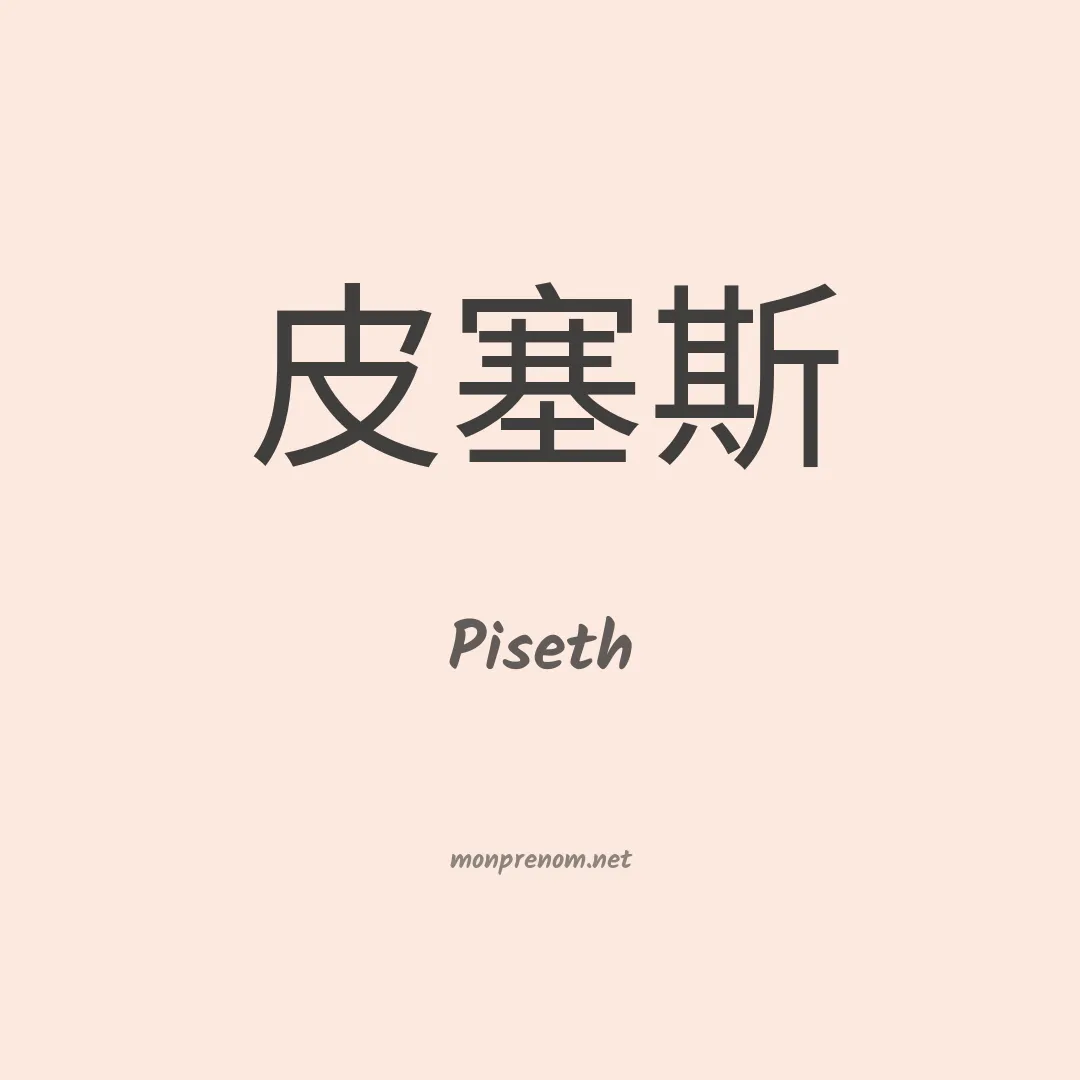 Piseth en chinois