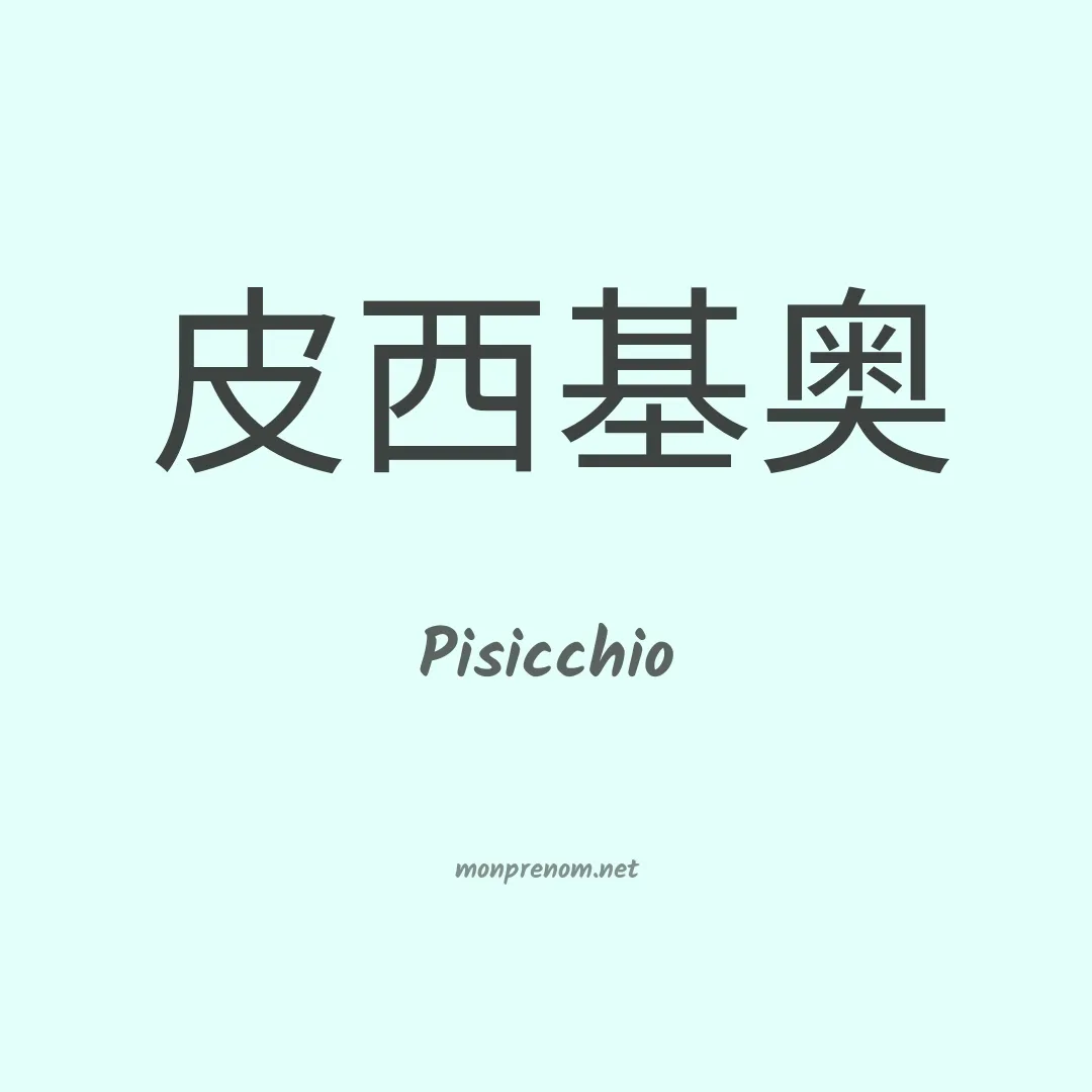 Pisicchio en chinois