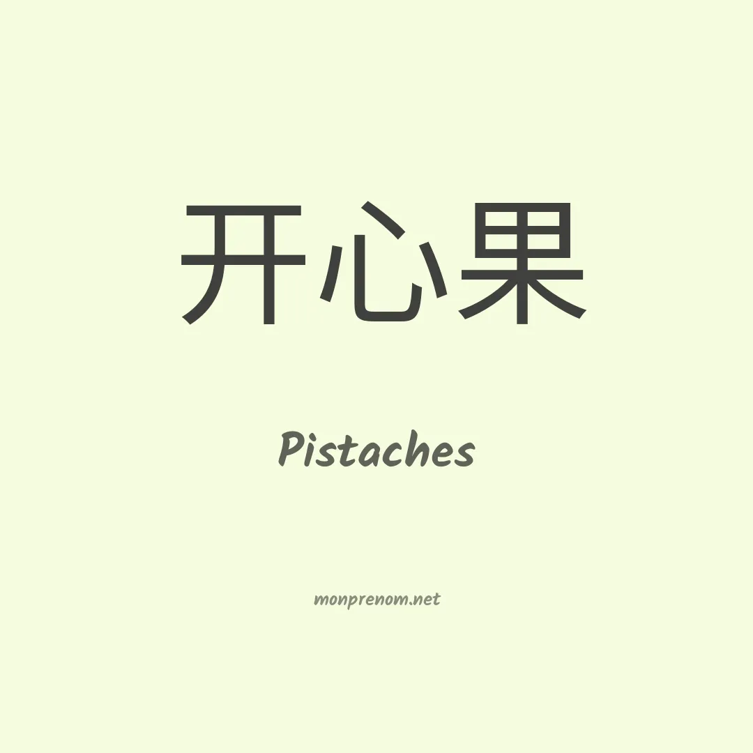 Pistaches en chinois