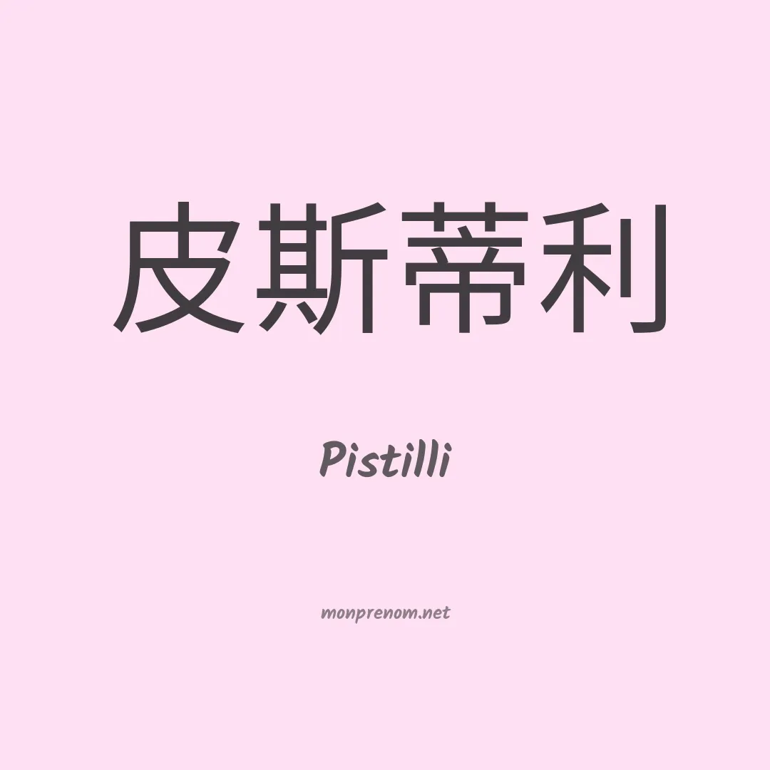 Pistilli en chinois