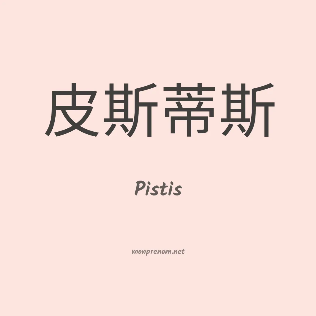 Pistis en chinois