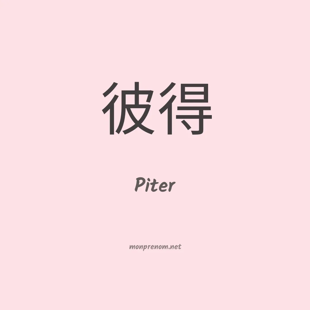 Piter en chinois