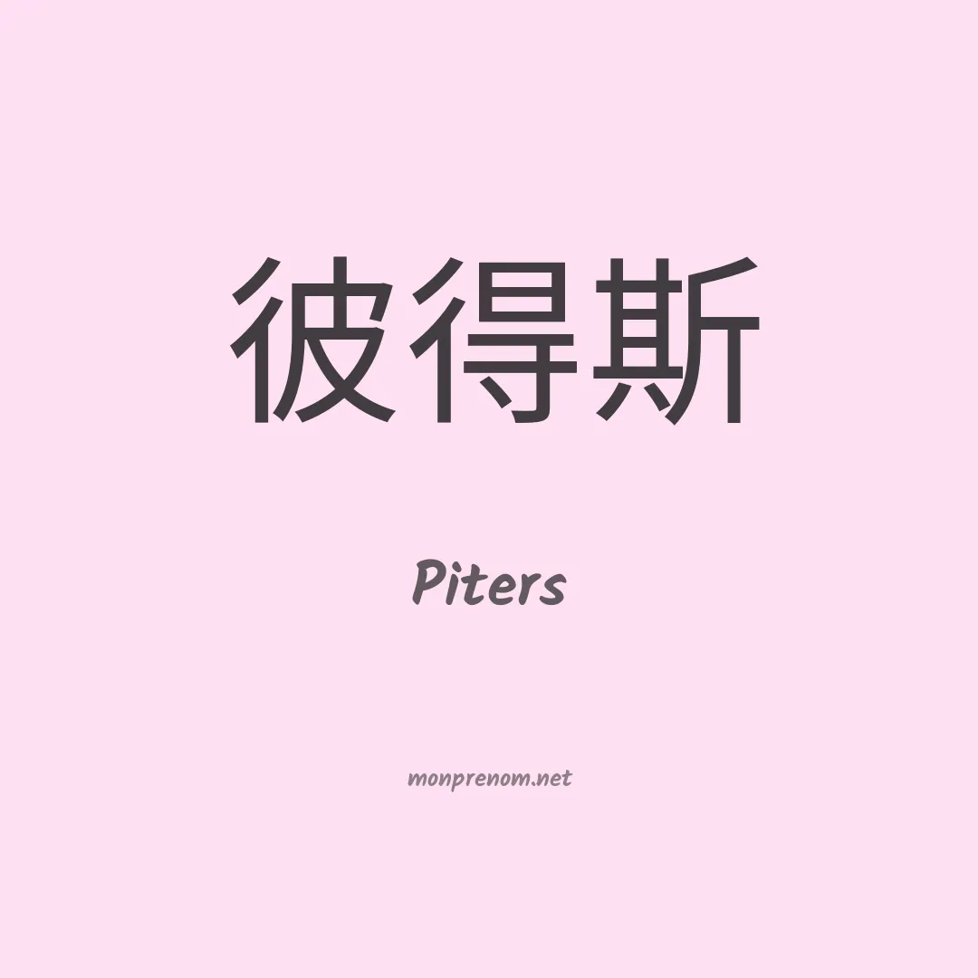 Piters en chinois