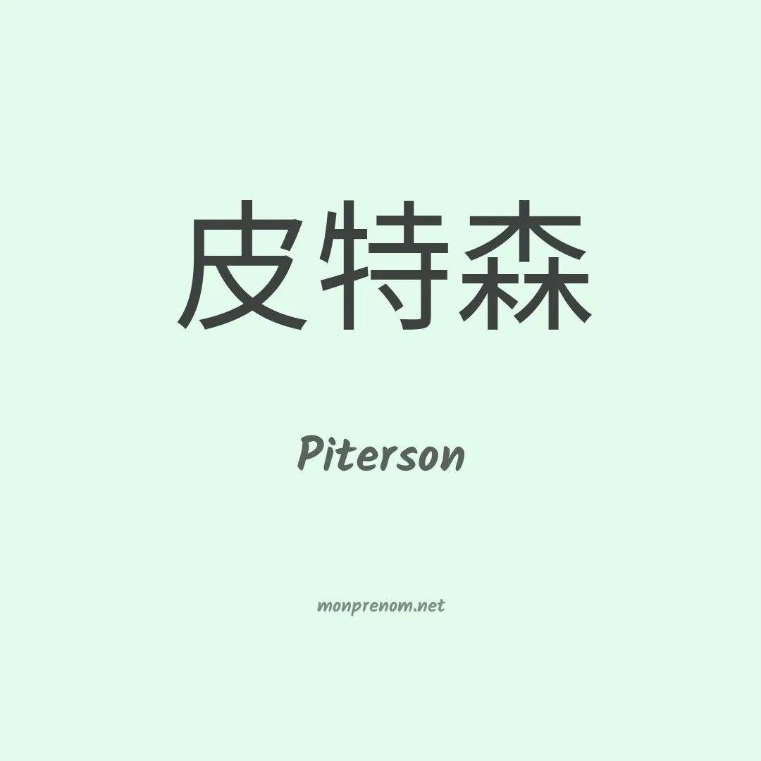 Piterson en chinois
