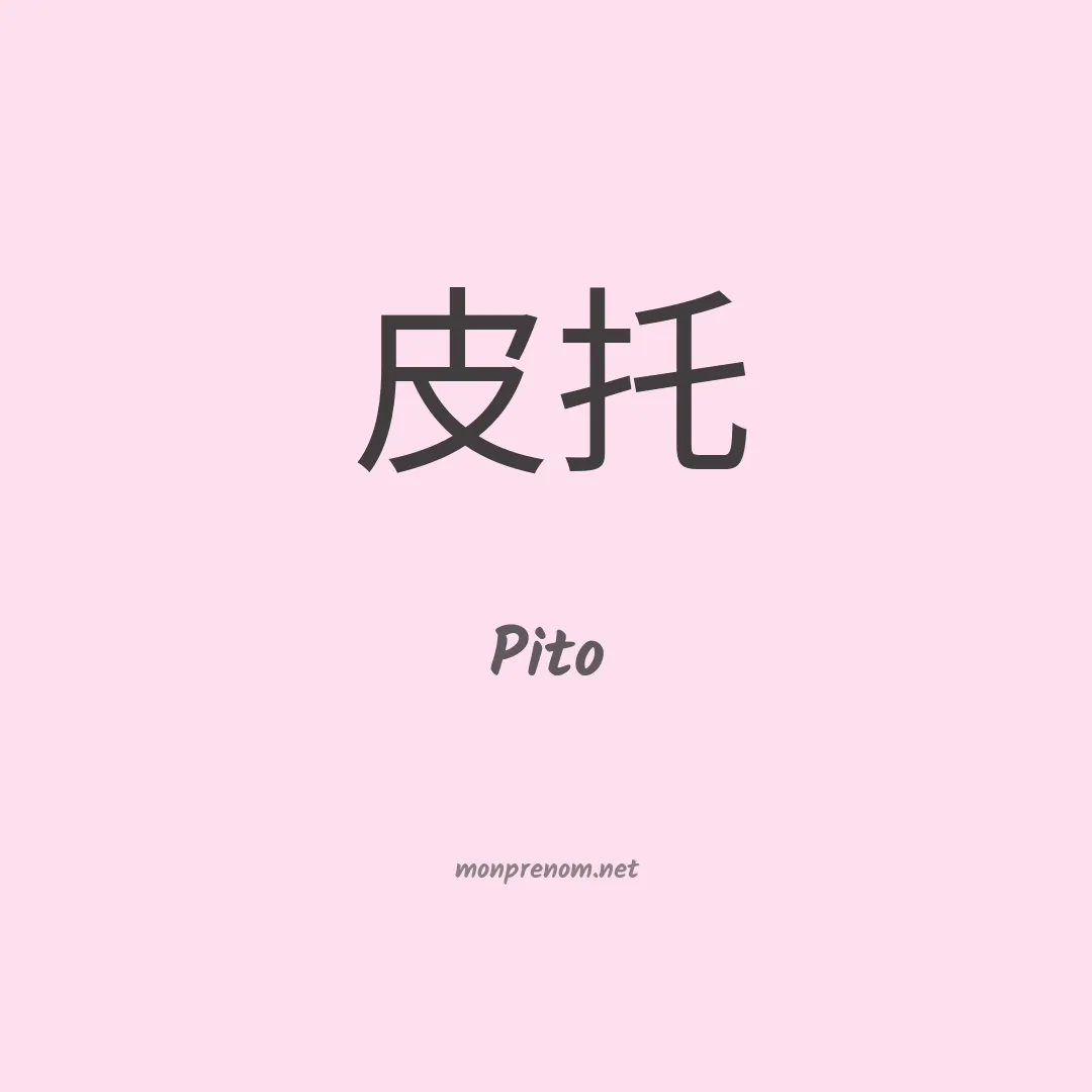 Pito en chinois