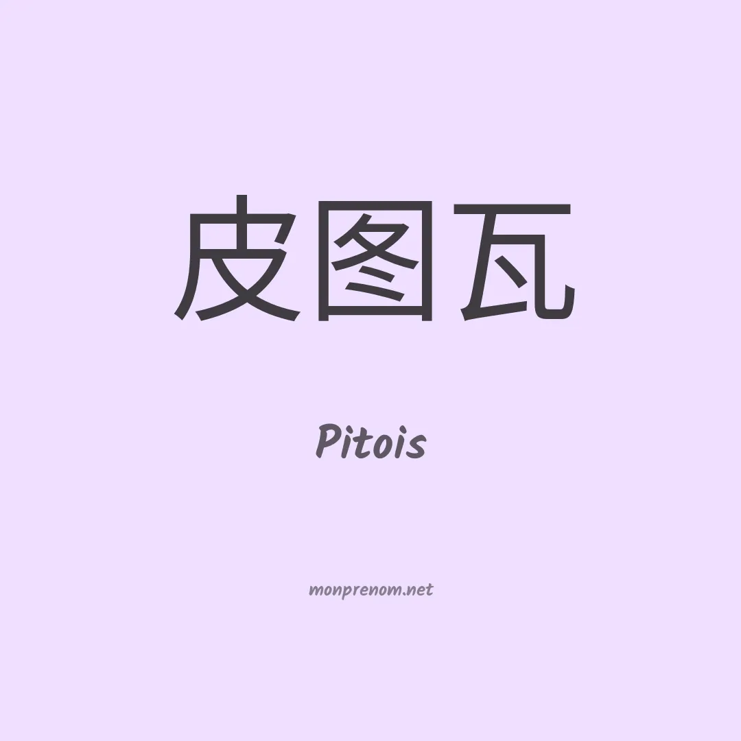 Pitois en chinois