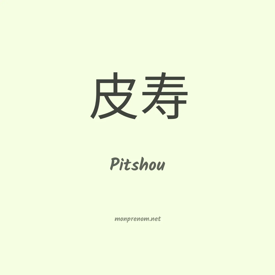 Pitshou en chinois