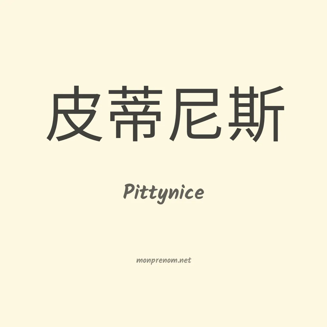 Pittynice en chinois