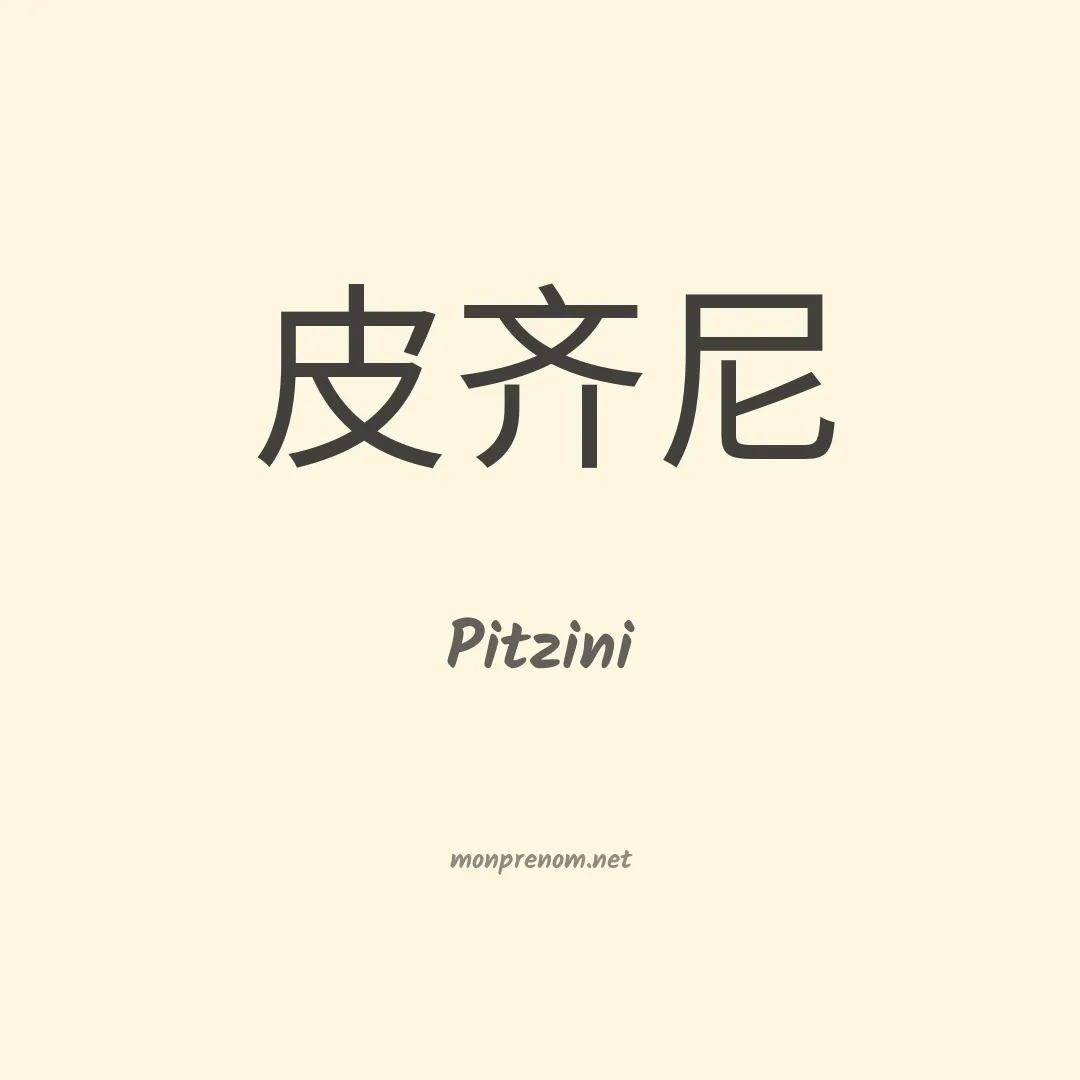 Pitzini en chinois