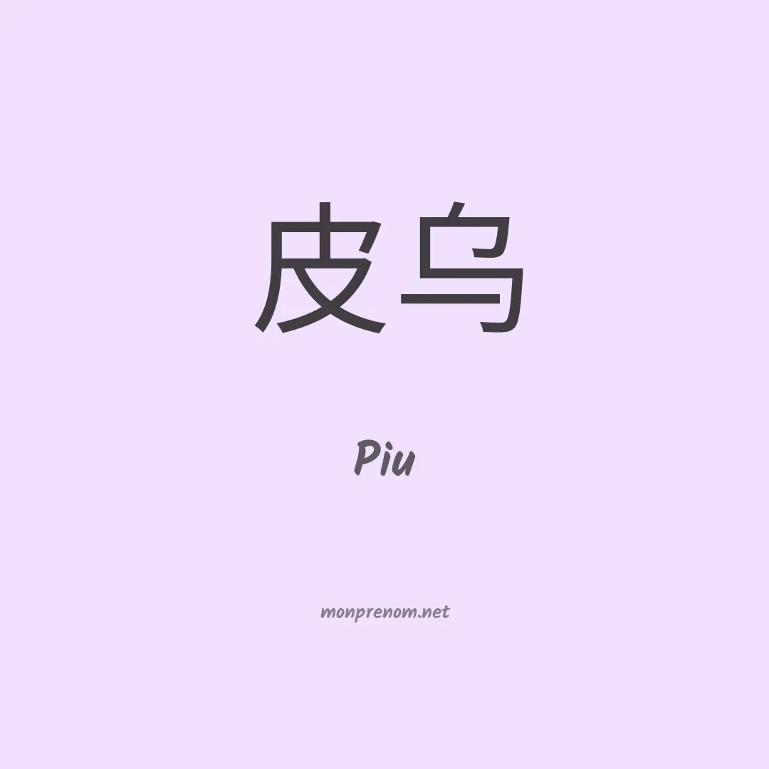 Piu en chinois
