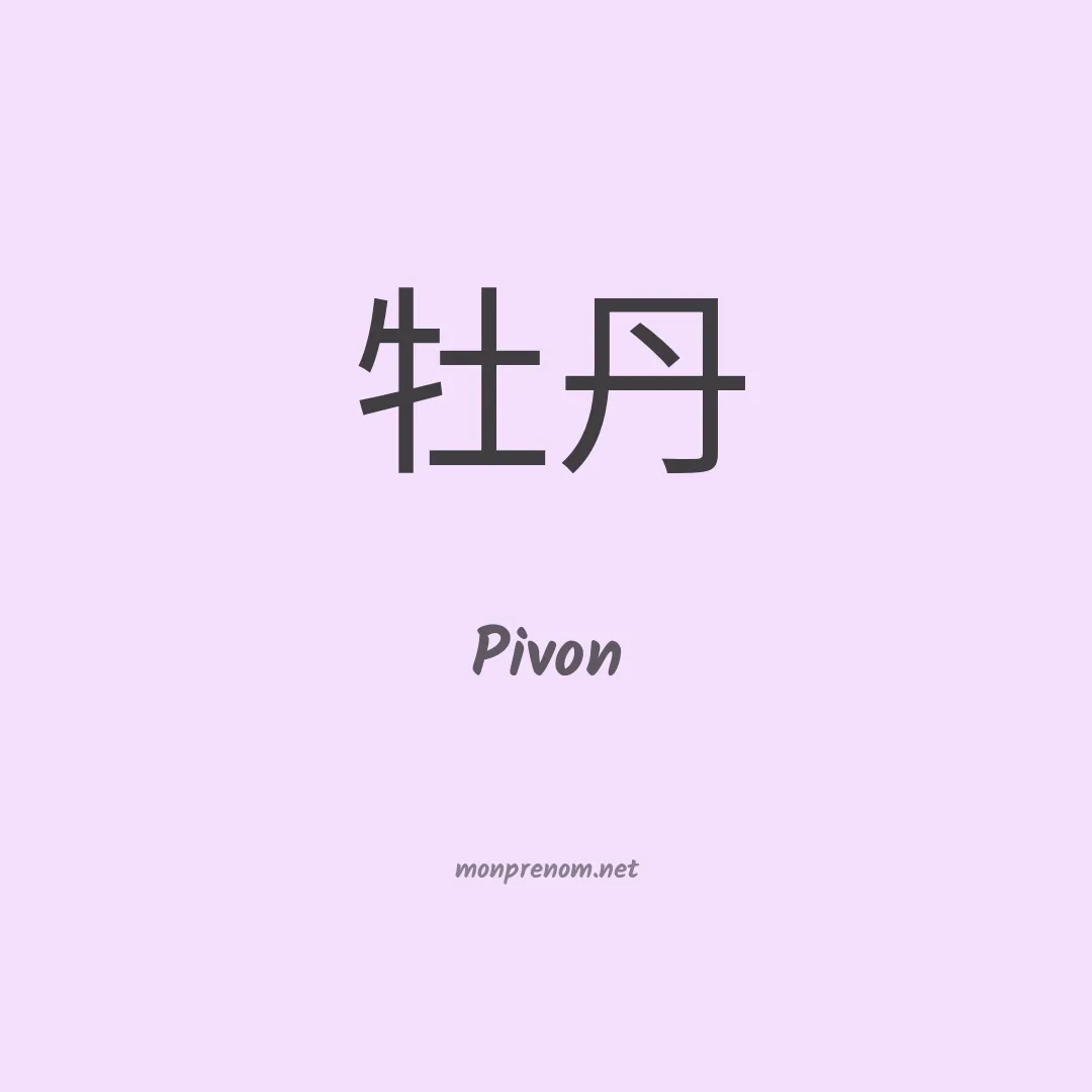 Pivon en chinois