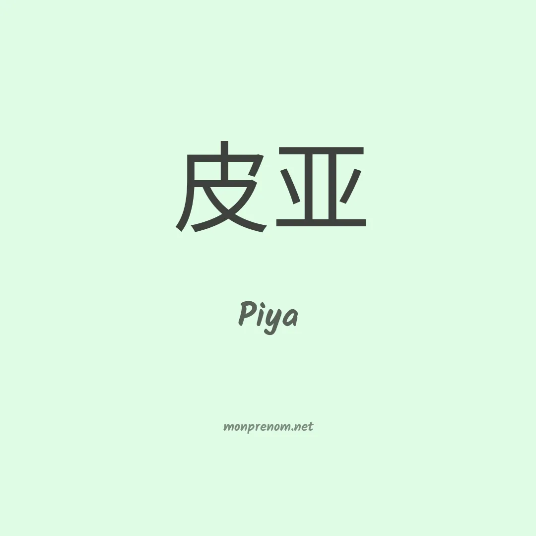 Piya en chinois