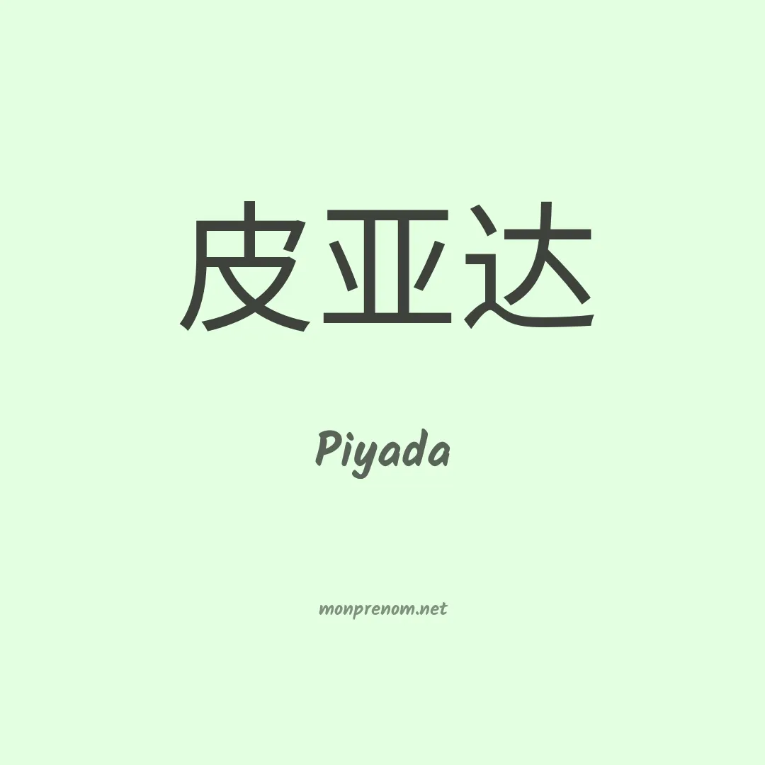 Piyada en chinois