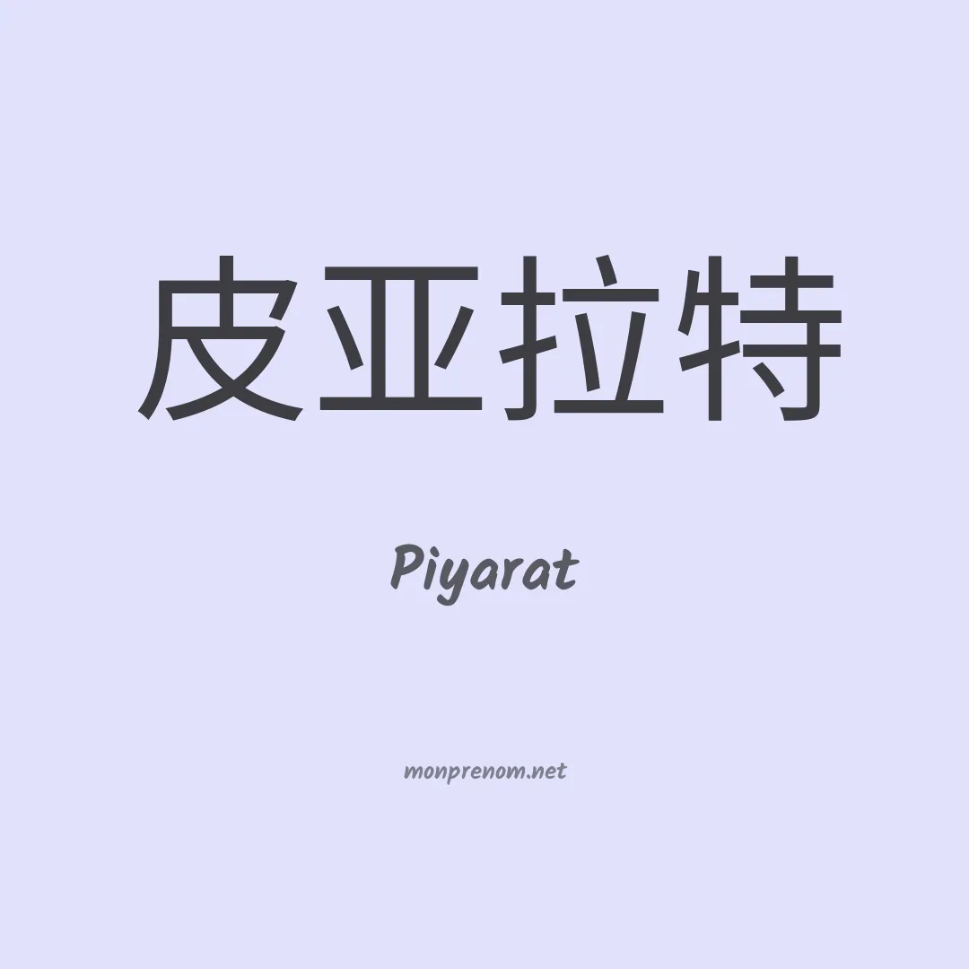 Piyarat en chinois