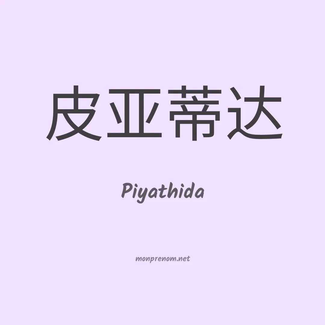 Piyathida en chinois