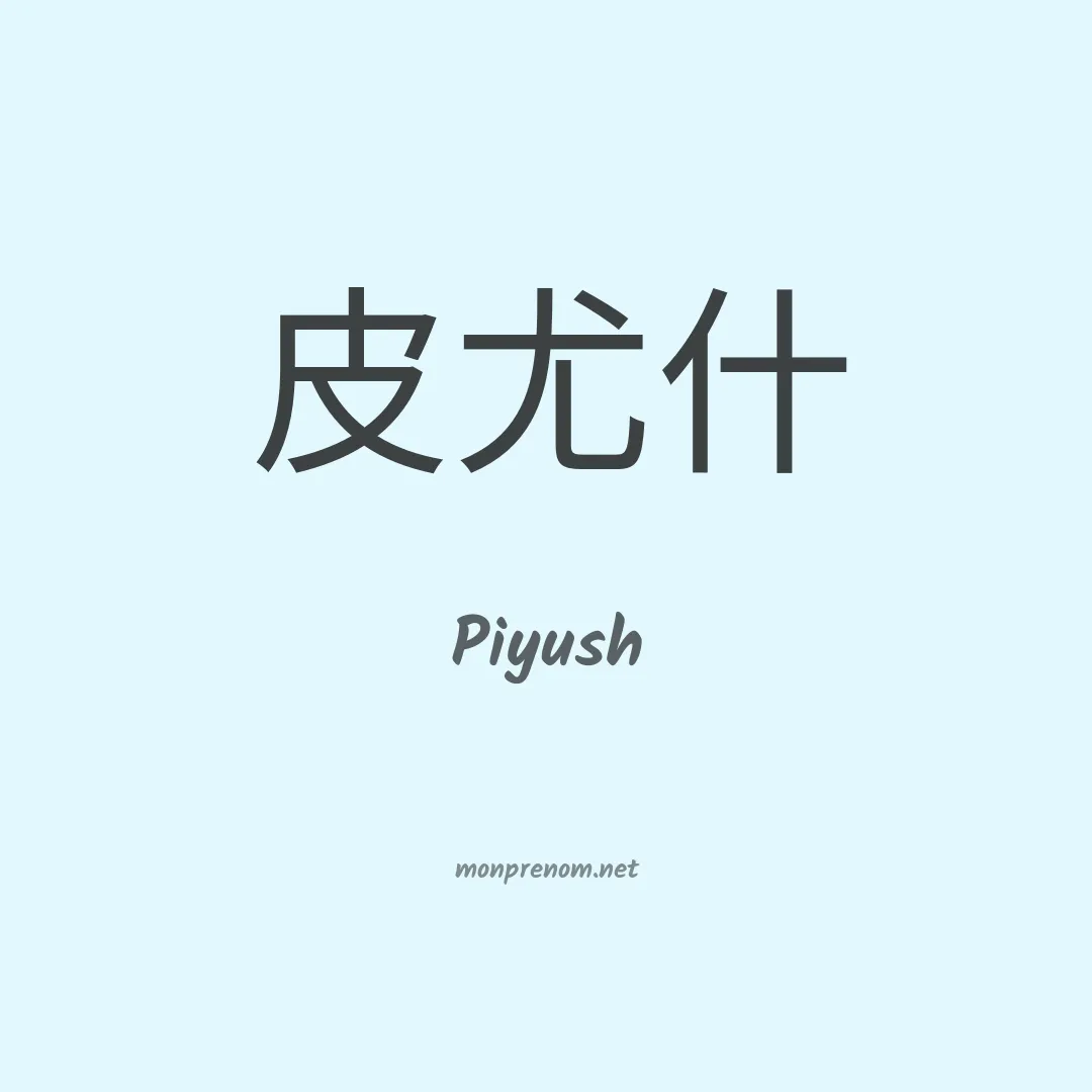 Piyush en chinois