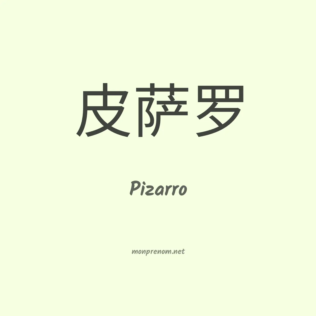 Pizarro en chinois