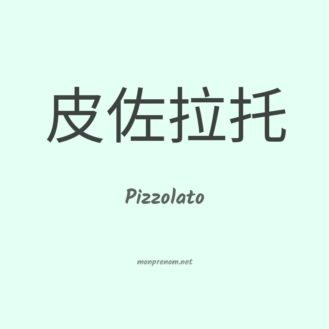Pizzolato en chinois