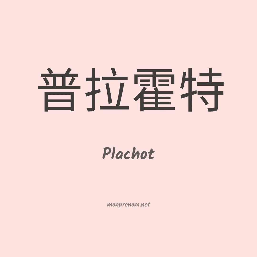 Plachot en chinois