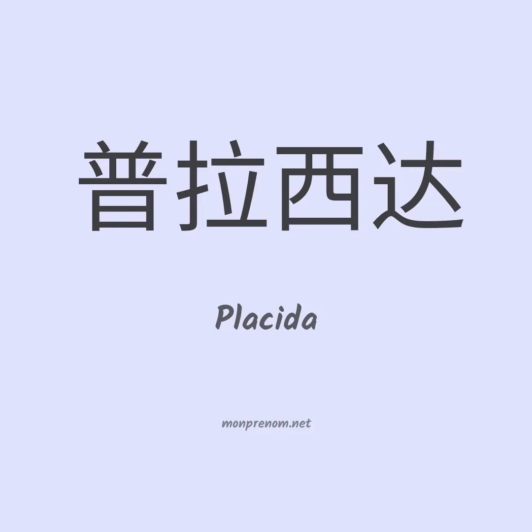 Placida en chinois