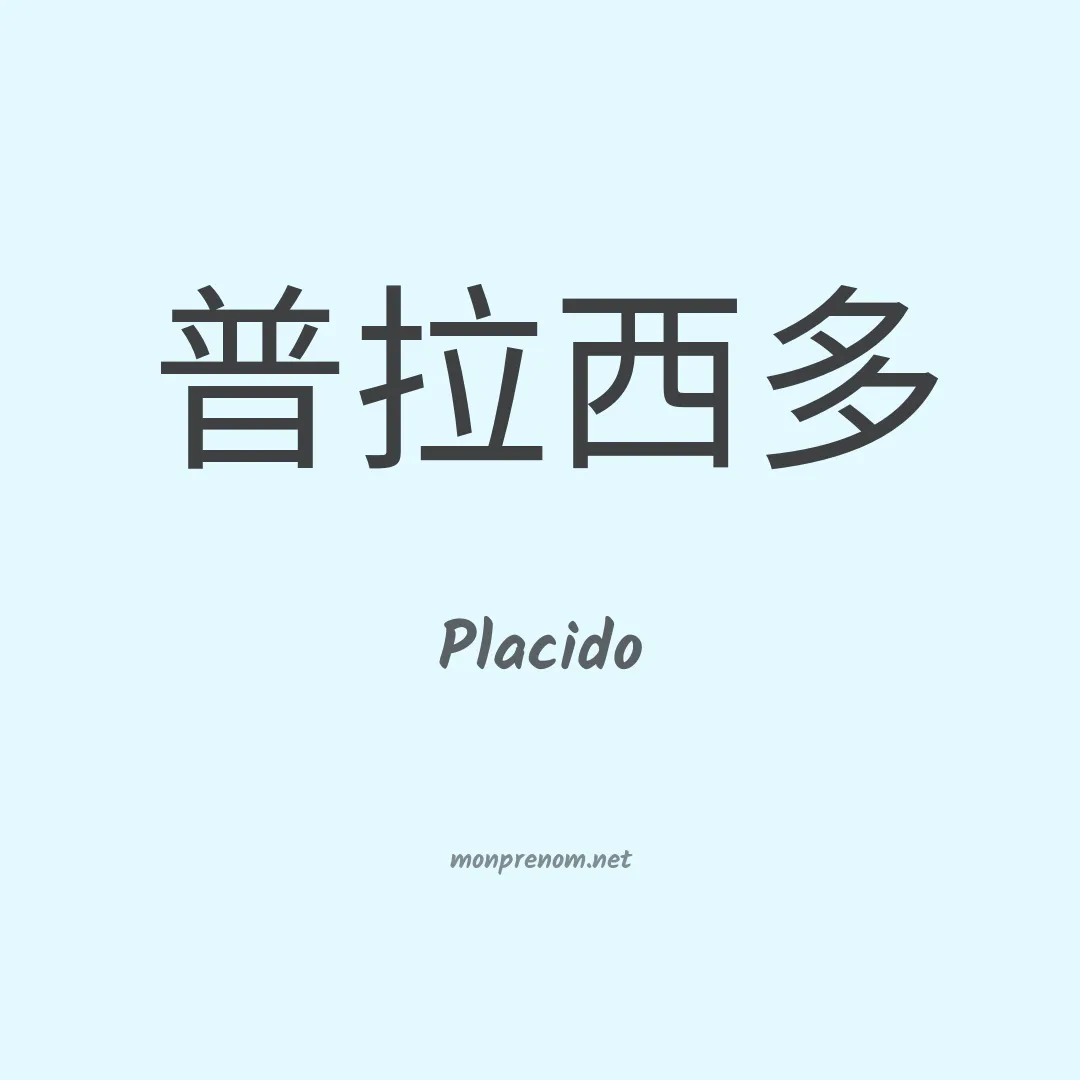 Placido en chinois