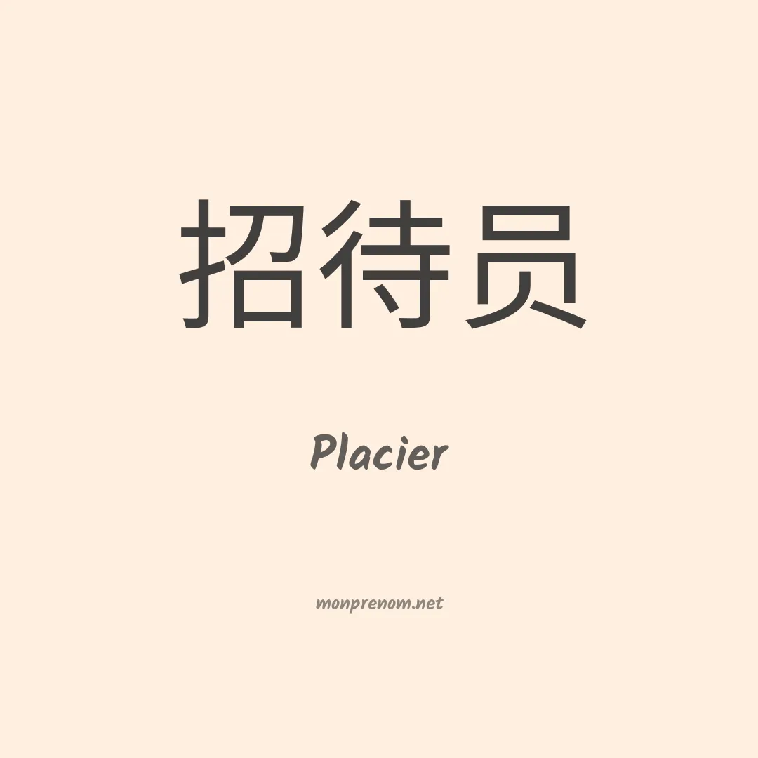 Placier en chinois