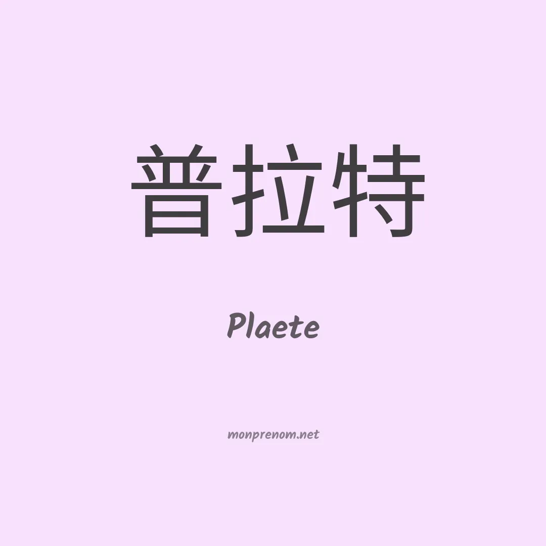 Plaete en chinois