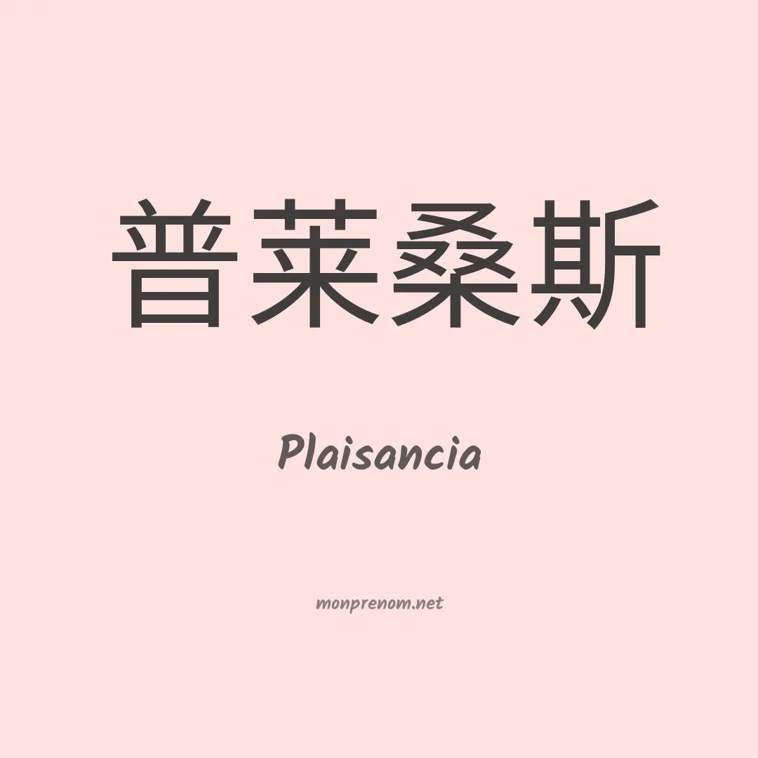 Plaisancia en chinois