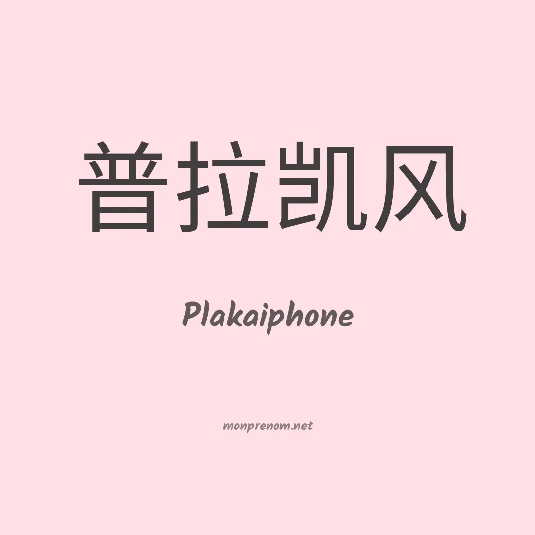 Plakaiphone en chinois