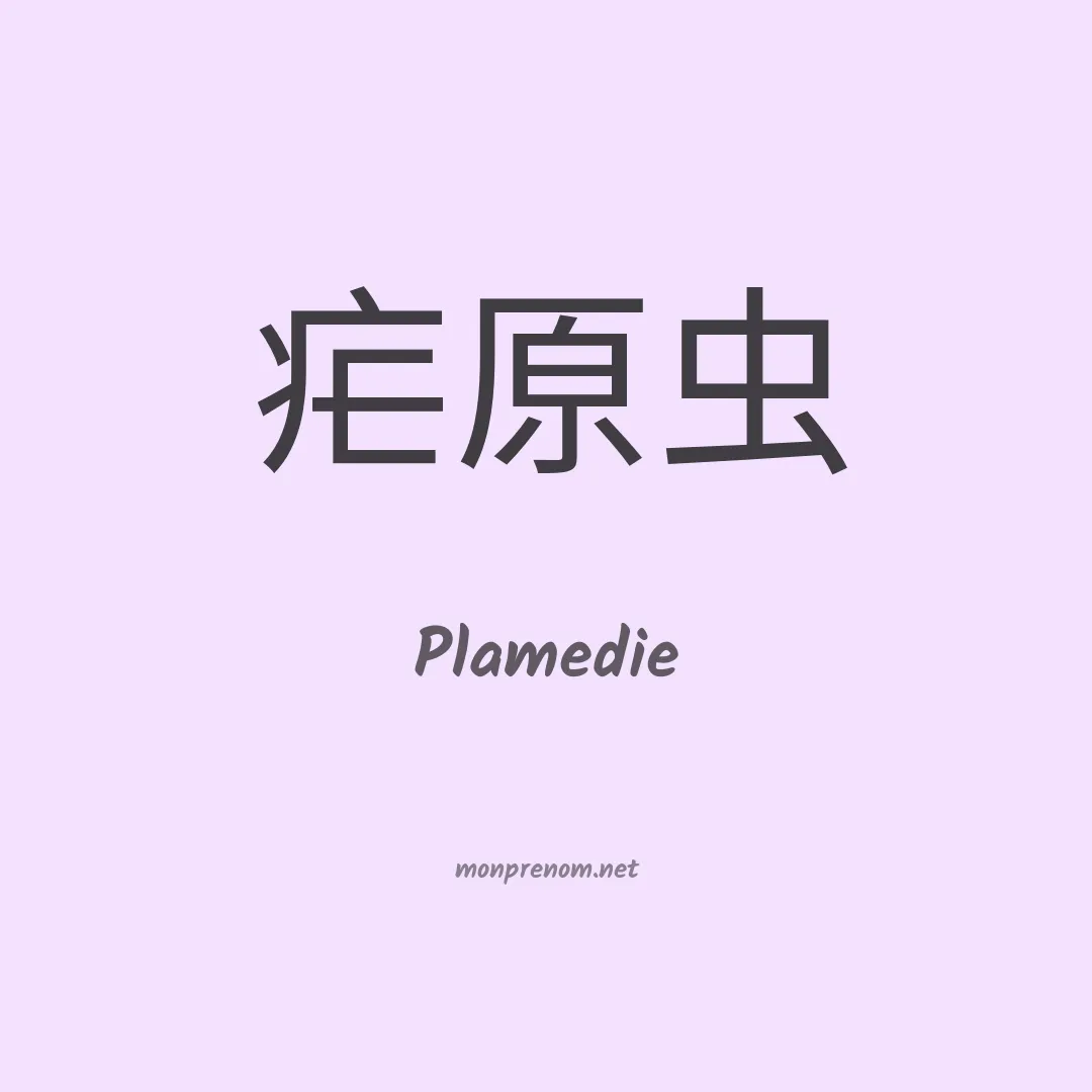 Plamedie en chinois