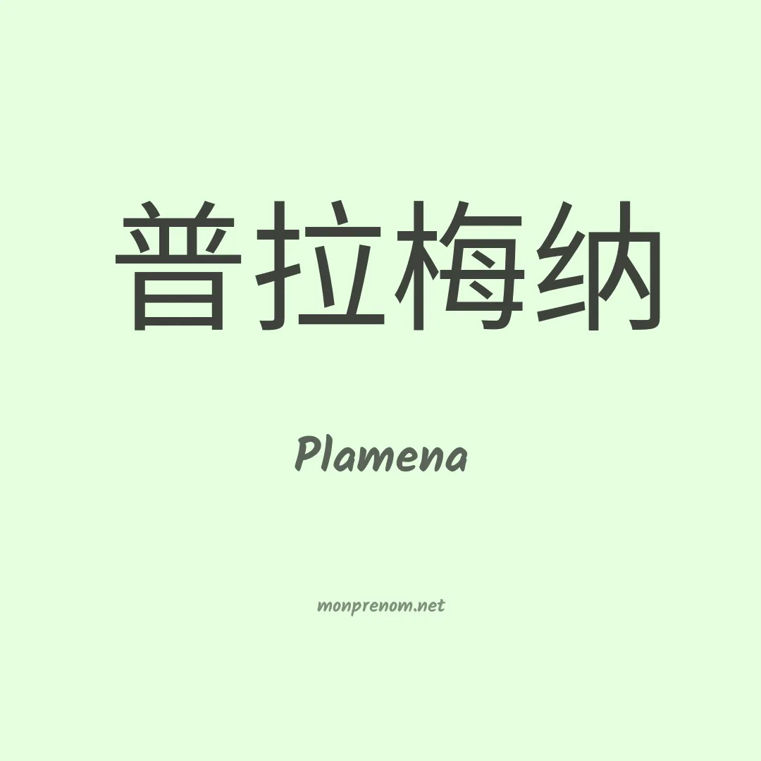 Plamena en chinois