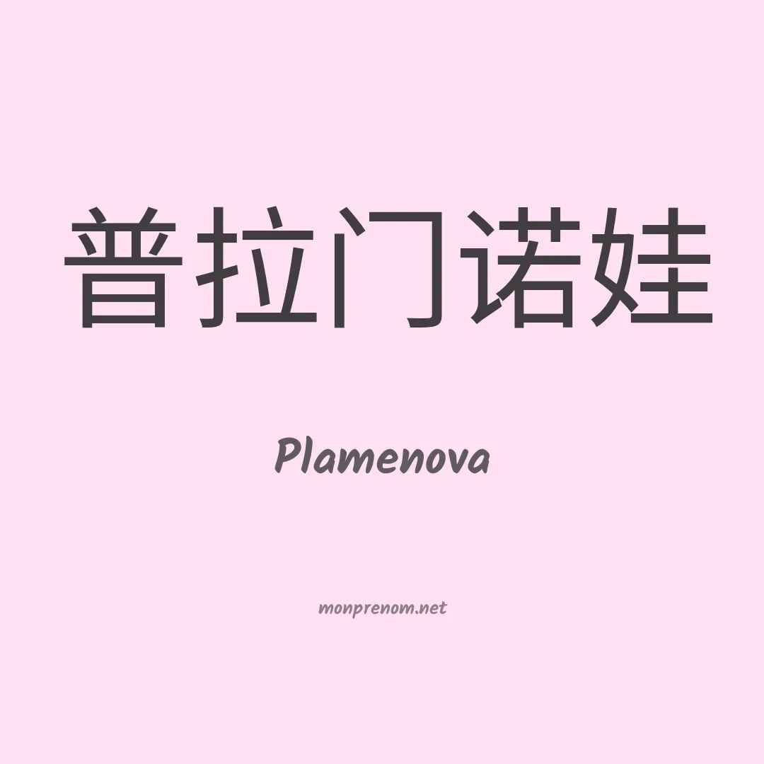 Plamenova en chinois
