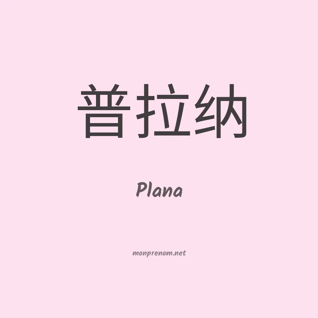 Plana en chinois