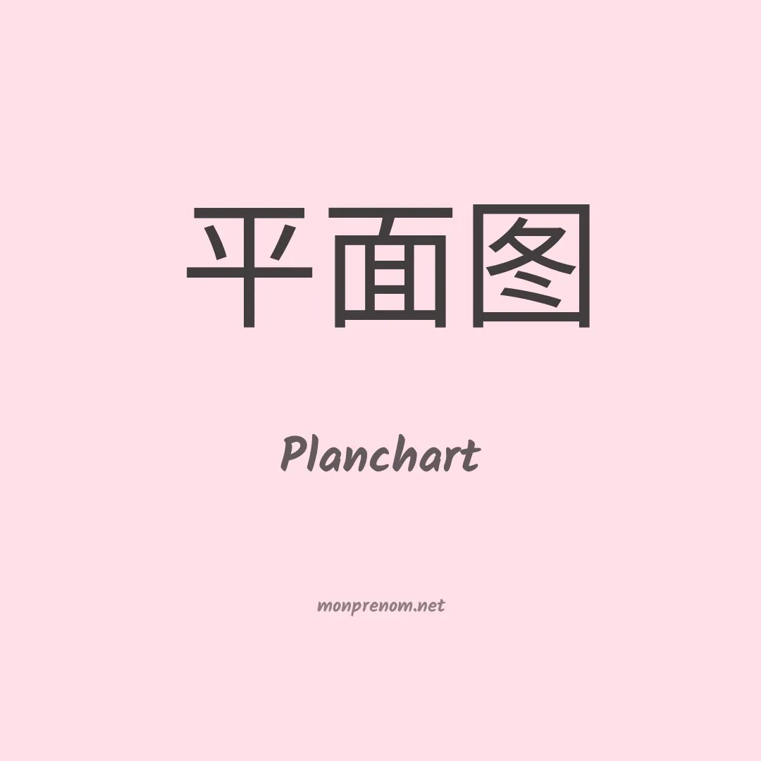 Planchart en chinois