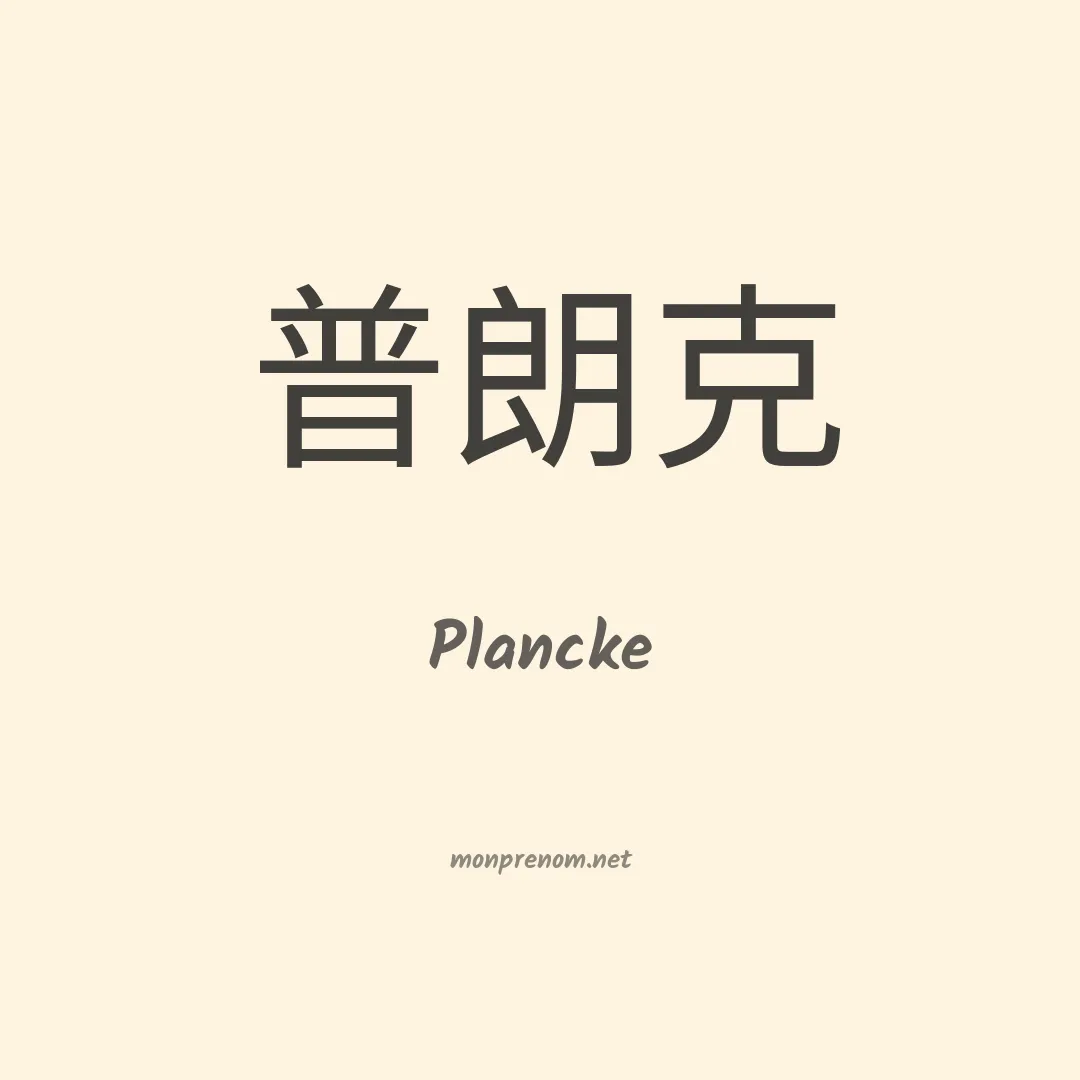 Plancke en chinois