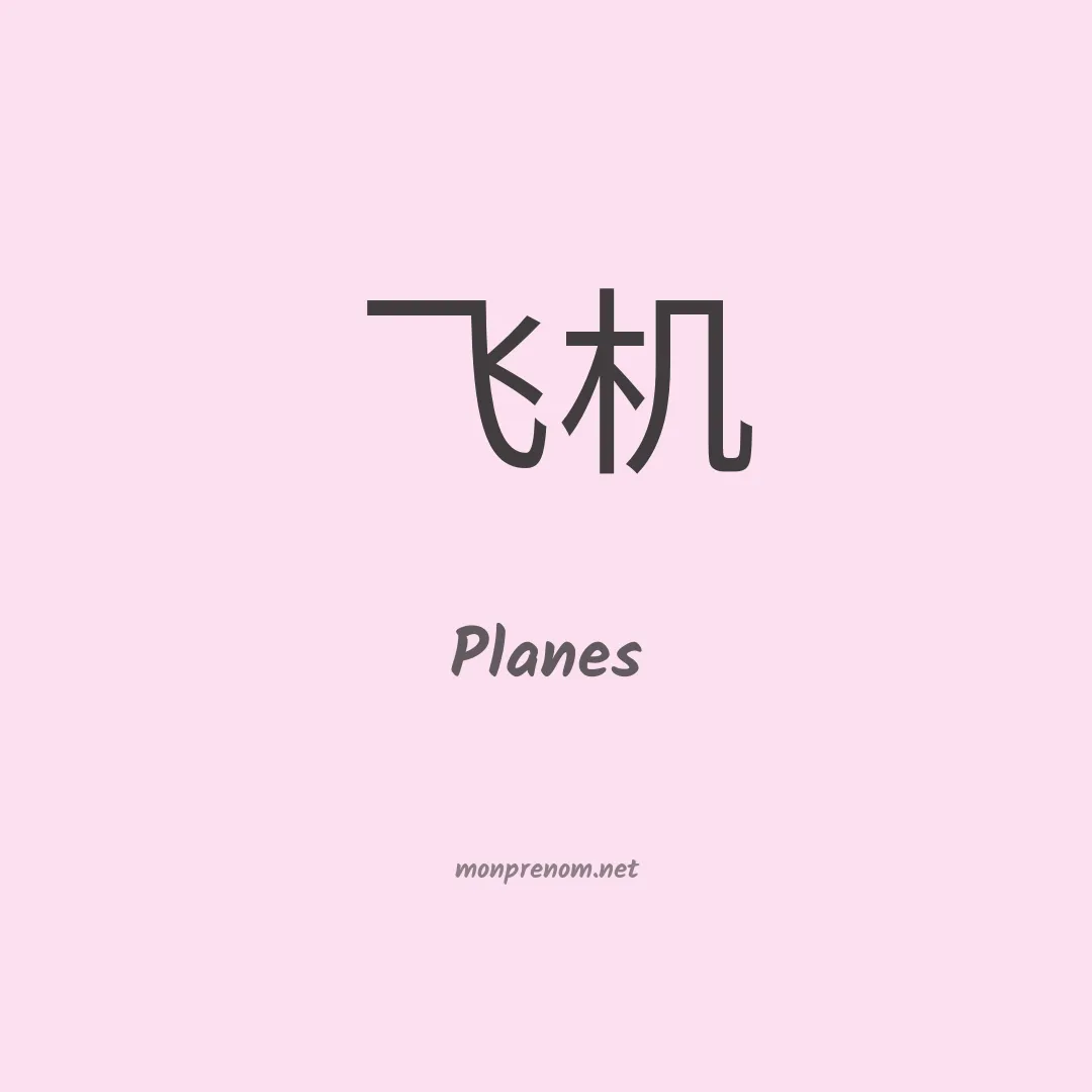 Planes en chinois