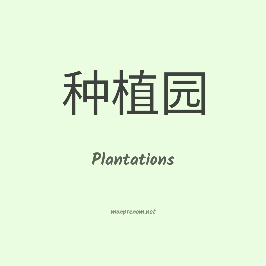 Plantations en chinois