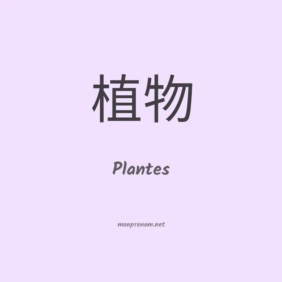 Plantes en chinois