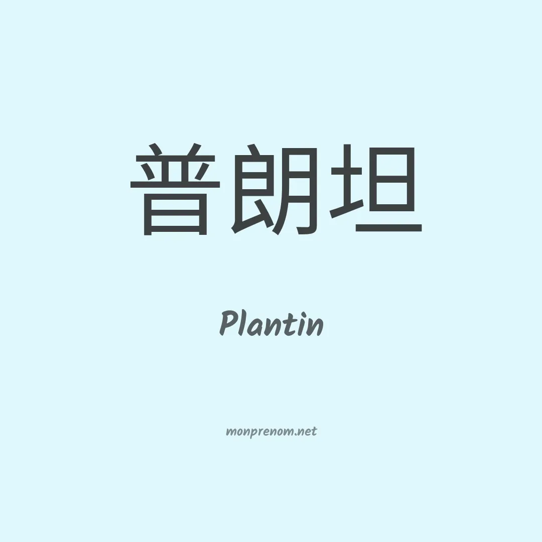 Plantin en chinois