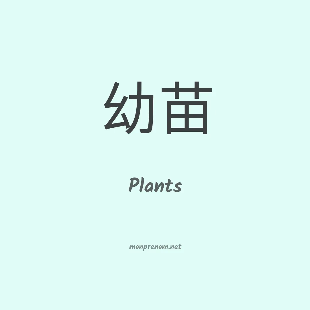 Plants en chinois