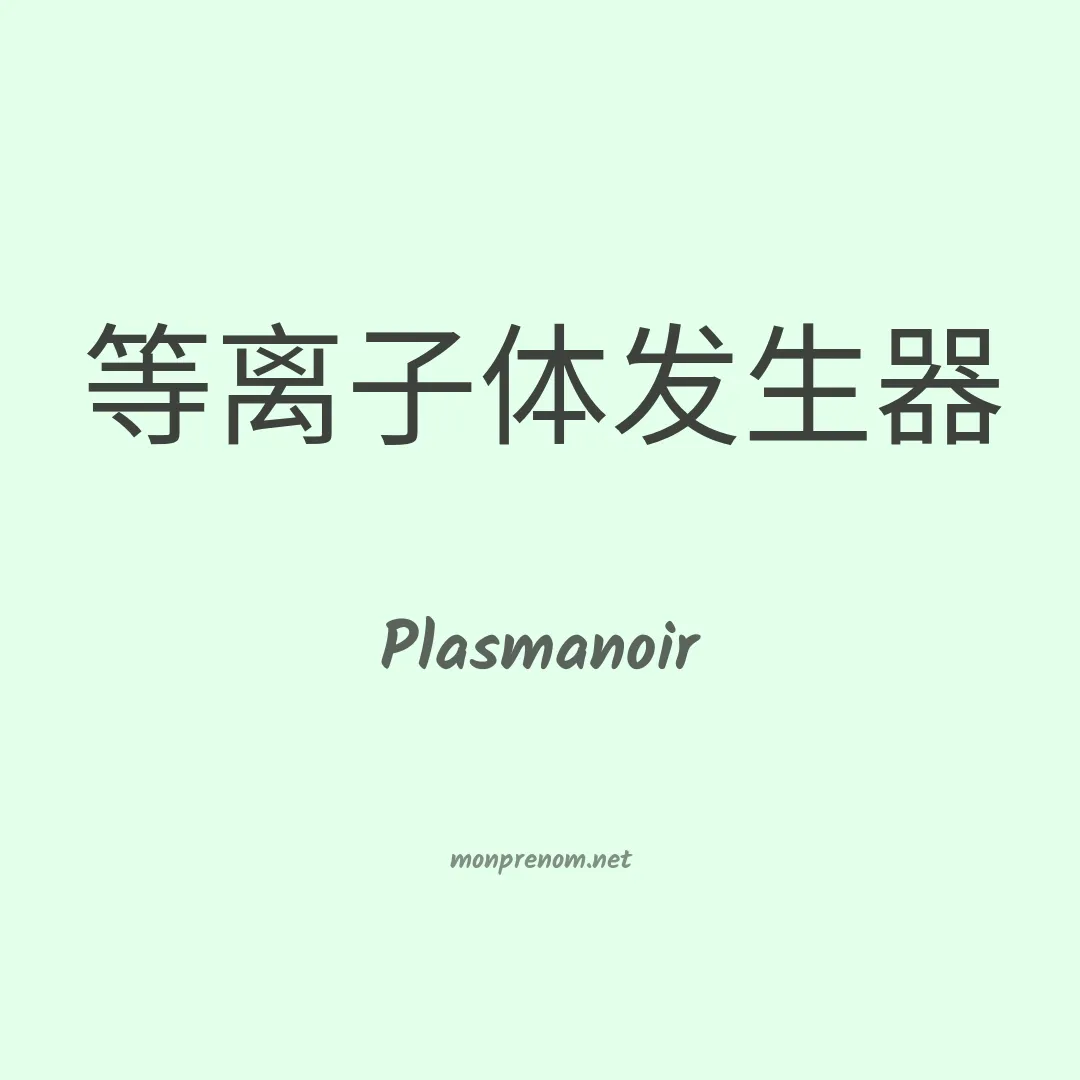 Plasmanoir en chinois