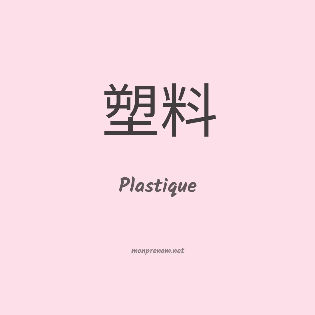 Plastique en chinois
