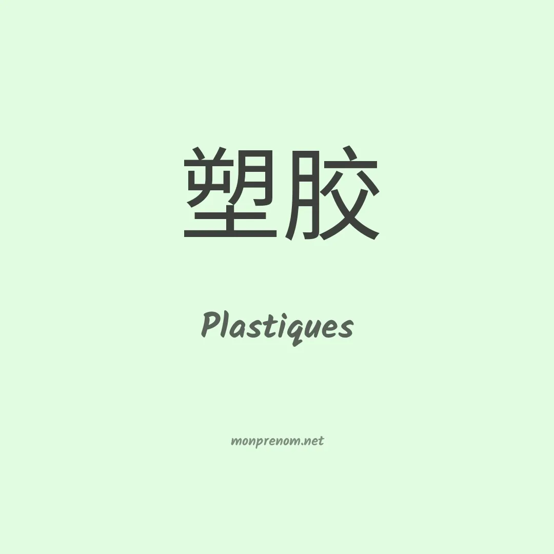 Plastiques en chinois